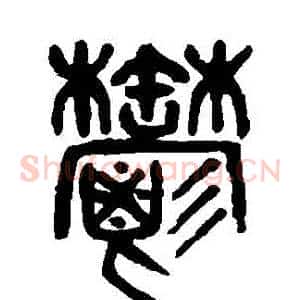 鬱