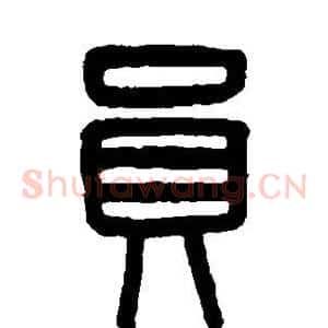 员