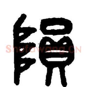 陨