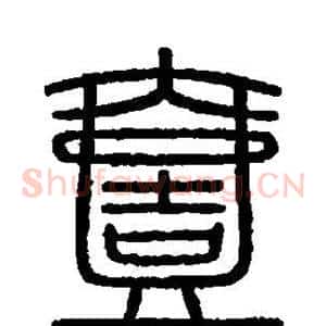壹