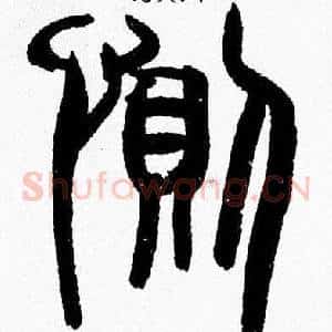 惻