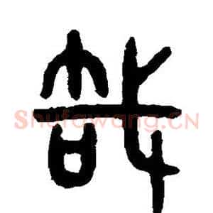 哉