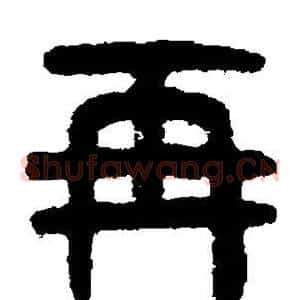再