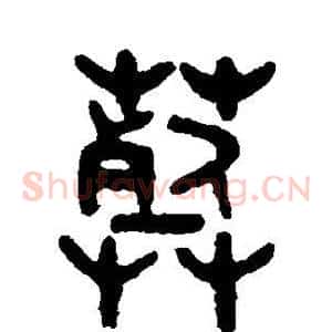 葬