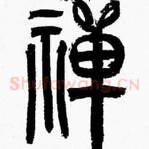 禅