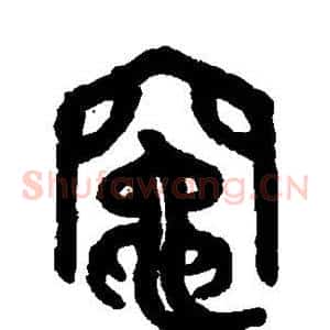 灶
