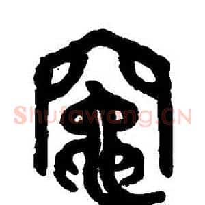 竈