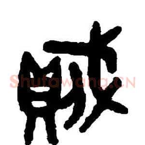 贼