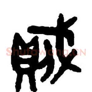 賊