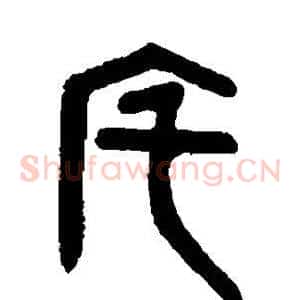 宅
