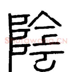 阴