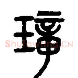 璋