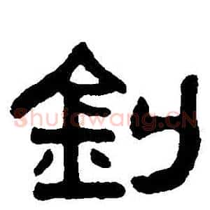 釗