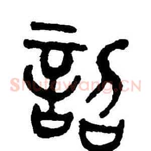 詔