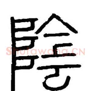 陰