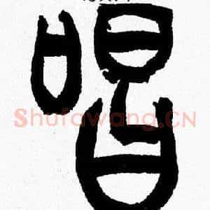 唱