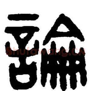 論