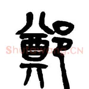 鄭