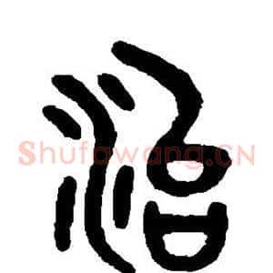治