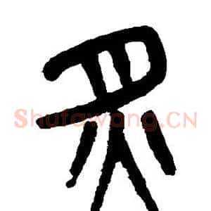 炙