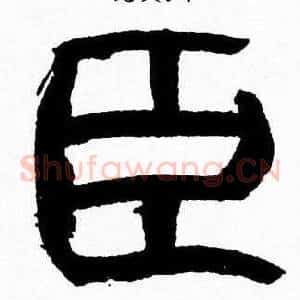 臣