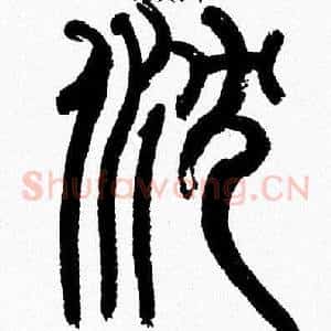 沉