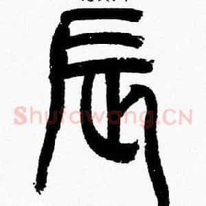 辰