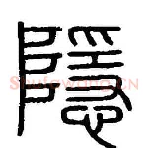 隱