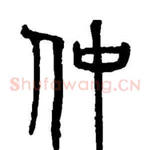 仲