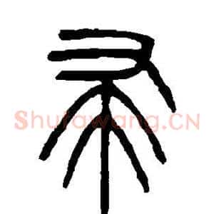 帚