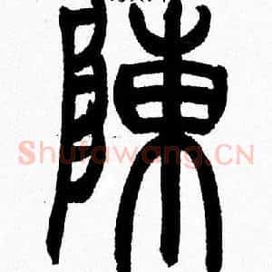 陳