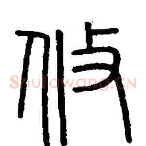 攸