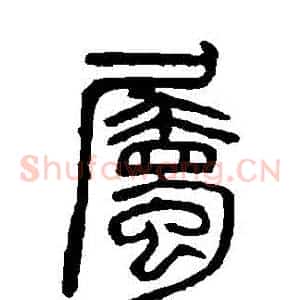 屬