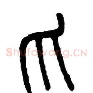 爪