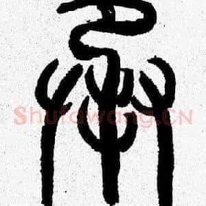 承