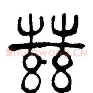 兹