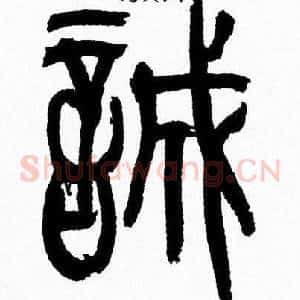誠