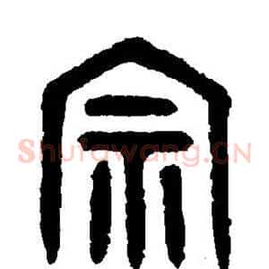 宗