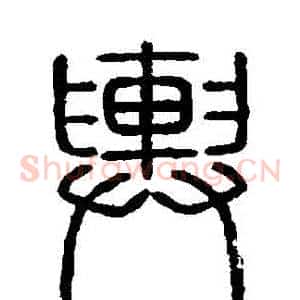輿