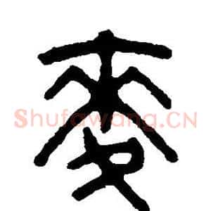 麦