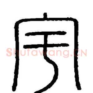 宇