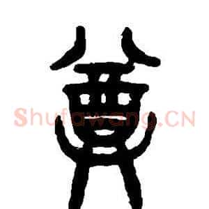尊