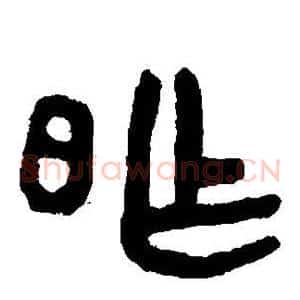 昨
