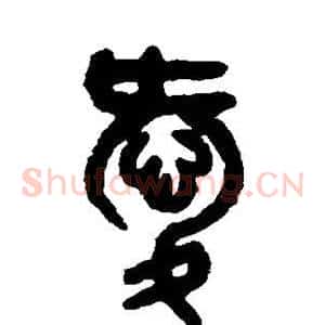 爱