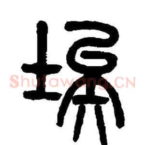 埃
