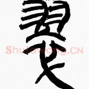 翠