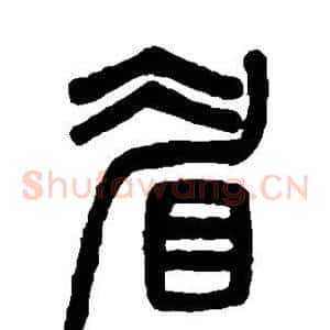 眉