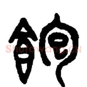 饱