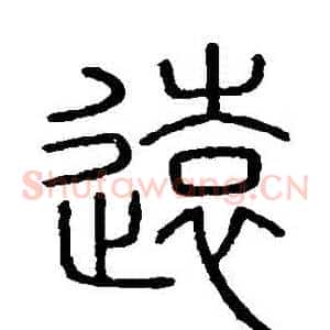 遠