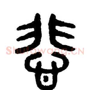 悲